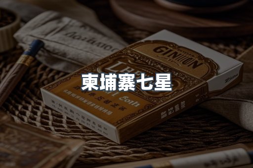 柬埔寨七星