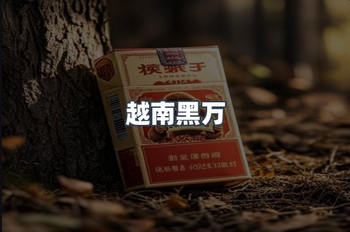 越南黑万